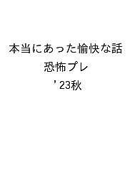 本当にあった愉快な話 恐怖プレ ’23秋