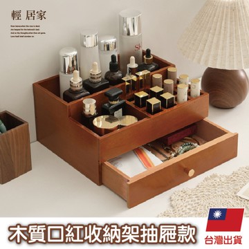 木質口紅收納架抽屜款   口紅架 化妝品收納 保養品收納 化妝台收納-輕居家8827