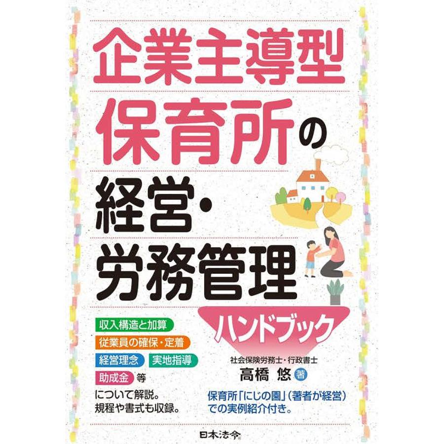企業主導型保育所の経営・労務管理ハンドブック 高橋悠