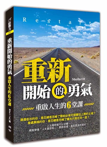 重新開始的勇氣：重啟人生的六堂課