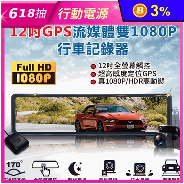 【CARSCAM】GS9500 12吋全螢幕觸控GPS測速雙1080P行車記錄器