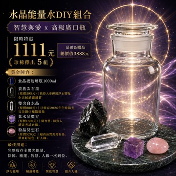 惜福價-能量水DIY組合：智慧與愛 x 高級透明廣口瓶