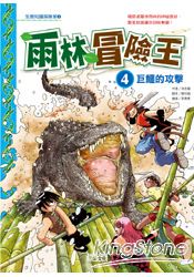 雨林冒險王4：巨鱷的攻擊