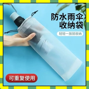 ✨隔日到貨✨雨傘套透明雨傘收納袋束口隨身防濕防潮雨傘包傘套 防水套裝傘袋子可手提 雨傘收納袋 束口袋 PVC袋 雨傘袋