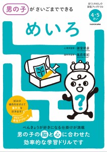 男の子がさいごまでできるめいろ 4・5さい 諸富祥彦 篠原菊紀