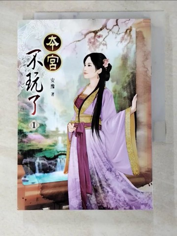 【書寶二手書T3／言情小說_HS5】本宮不玩了(一)_安豫