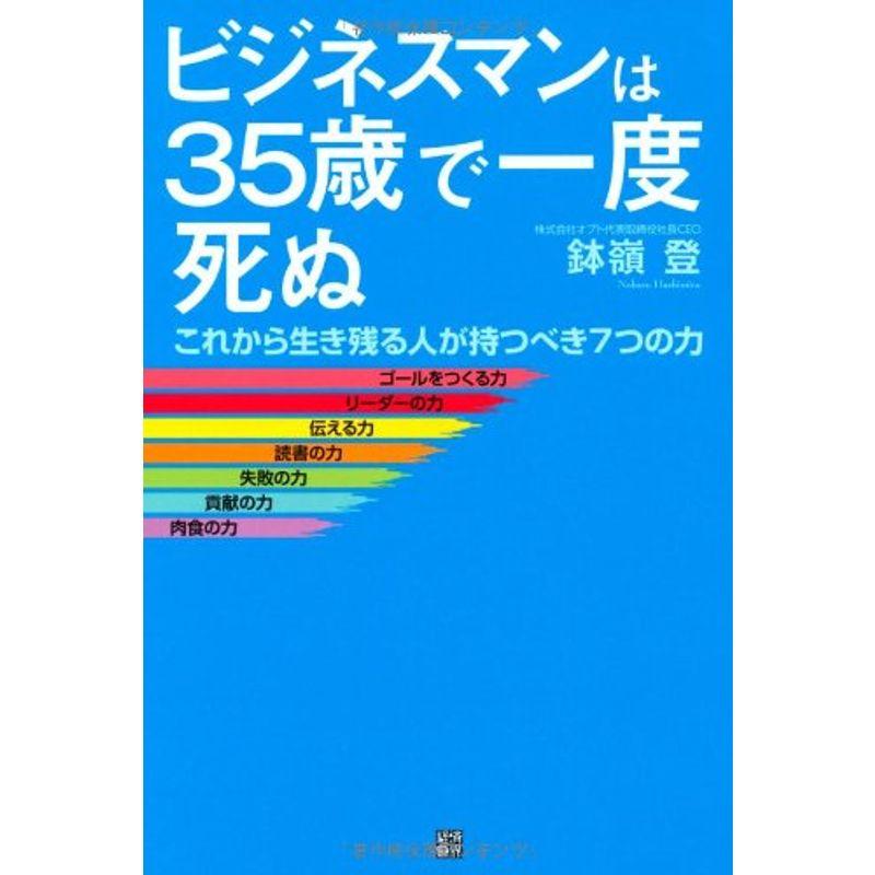 ビジネスマンは35歳で一度死ぬ これから生き残る人が持つべき7つの力