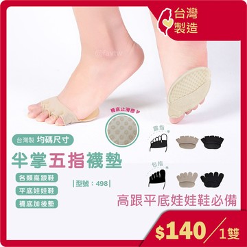 五指半掌隱形襪墊-1雙 / 台灣製造+現貨 / 止滑襪墊 / 半掌五指襪 / 型號:498 612【FAV】