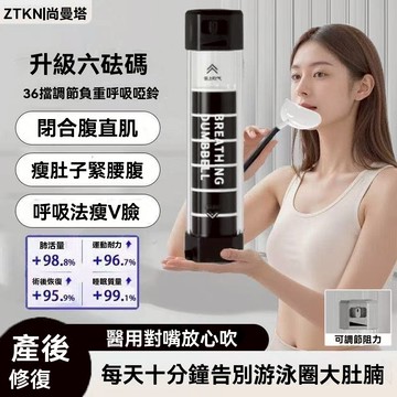 🔥呼吸訓練器 呼吸啞鈴 呼吸阻力器 腹式呼吸訓練器 肺活量訓練器 肚子呼吸訓練器 腹肌馬甲線 懶人健腹器【HT】