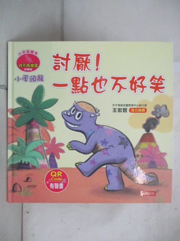 【書寶二手書T9／少年童書_ELG】小恐龍繪本：小厚頭龍 討厭！一點也不好笑(QR Code有聲書)_瑪妮莎