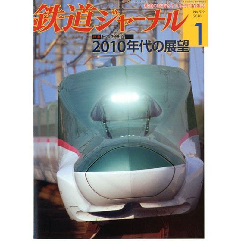 鉄道ジャーナル 2010年 01月号 雑誌