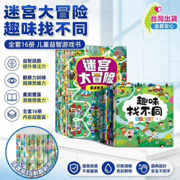 8h隔日達🔥臺灣夯貨-大米優品🏆全16冊趣味找不同迷宮大冒險專注力訓練兒童左右腦開發益智遊戲書