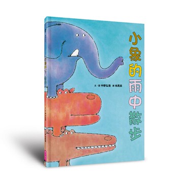 小象的雨中散步(新版)