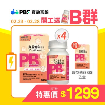 寶益他命B群 60顆/入x4瓶