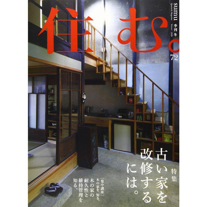 住む。 2020年 02 月号 雑誌