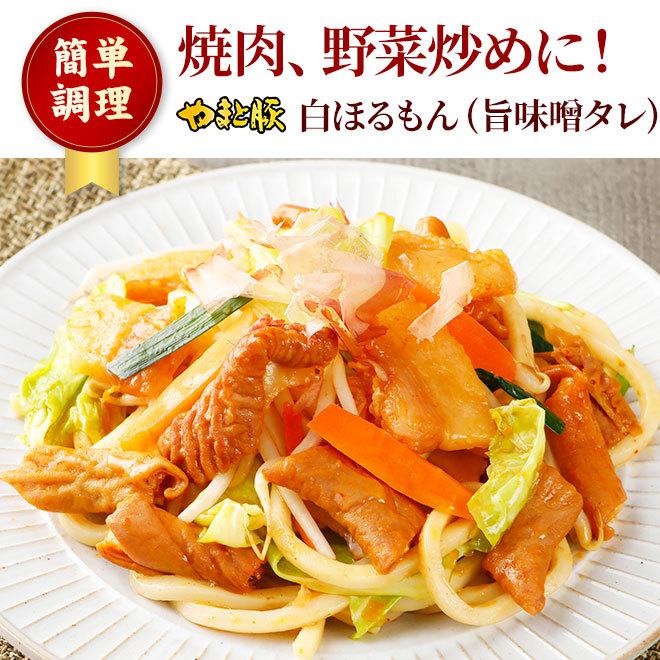 やまと豚 白ほるもん 旨味噌タレ 180g [冷凍] ホルモン ホルモン焼き ミックス  焼肉 焼き肉 bbq 鍋 小腸 大腸 味付き もつ焼き おつまみ お取り寄せグルメ