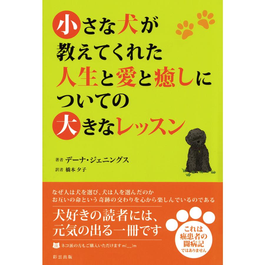 小さな犬が教えてくれた人生と愛と癒しについての大きなレッスン デーナジェニングス ,橋本夕子