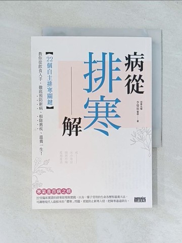 【書寶二手書T1／養生_TJA】病從排寒解-22個自主排寒關鍵，教你從飲食入手…_李璧如