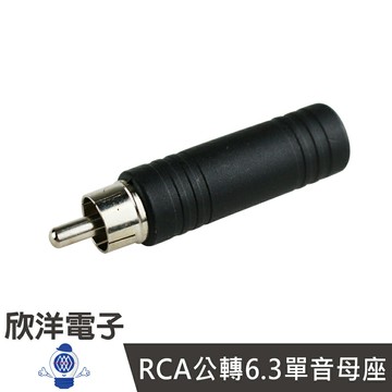 ※ 欣洋電子 ※ RCA公轉6.3單音母座 (1128)