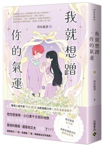 我就想蹭你的氣運（中）[二手書_良好]