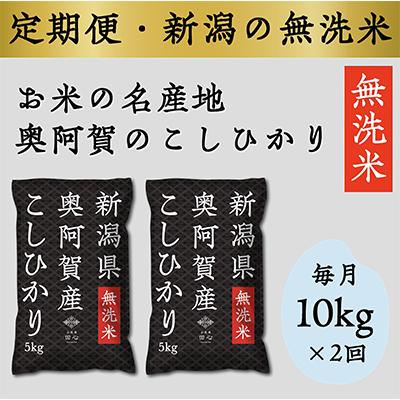 ふるさと納税 阿賀町 上旬無洗米10kg 全2回