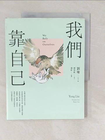 【書寶二手書T1／翻譯小說_YVK】我們靠自己（圖文繪本、中英對照）_劉墉, 劉倚帆