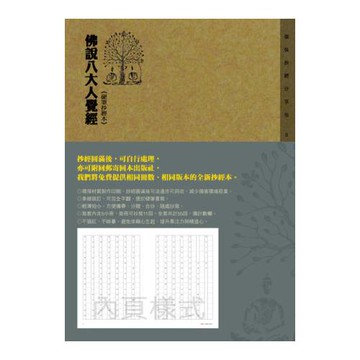 佛說八大人覺經《硬筆抄經本》