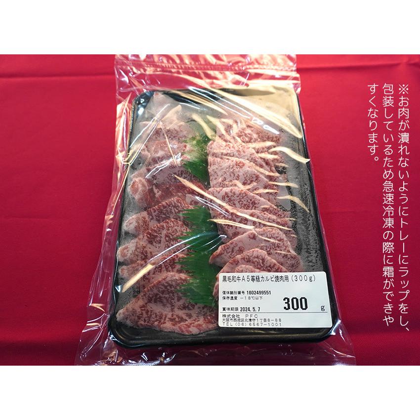 国産 黒毛和牛 A5等級カルビ焼肉用（300g）(１〜２人前)