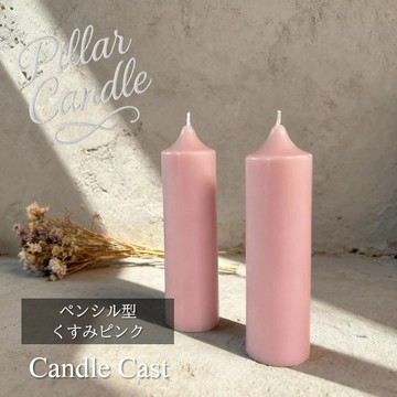 【圓柱蠟燭】鉛筆型蠟燭：霧感粉色：2 入組