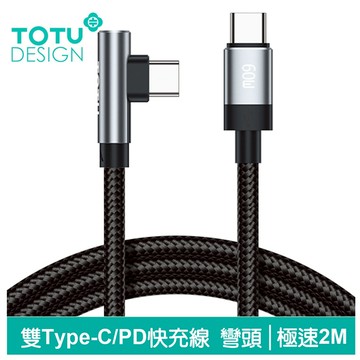 TOTU 雙Type-C/PD充電線傳輸線編織線快充線閃充線 彎頭 QC4.0 極速 2M 拓途
