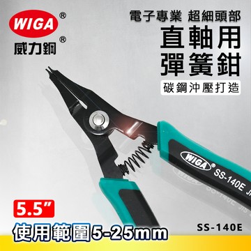 WIGA 威力鋼 SS-140E 5.5吋 直爪軸用彈簧鉗