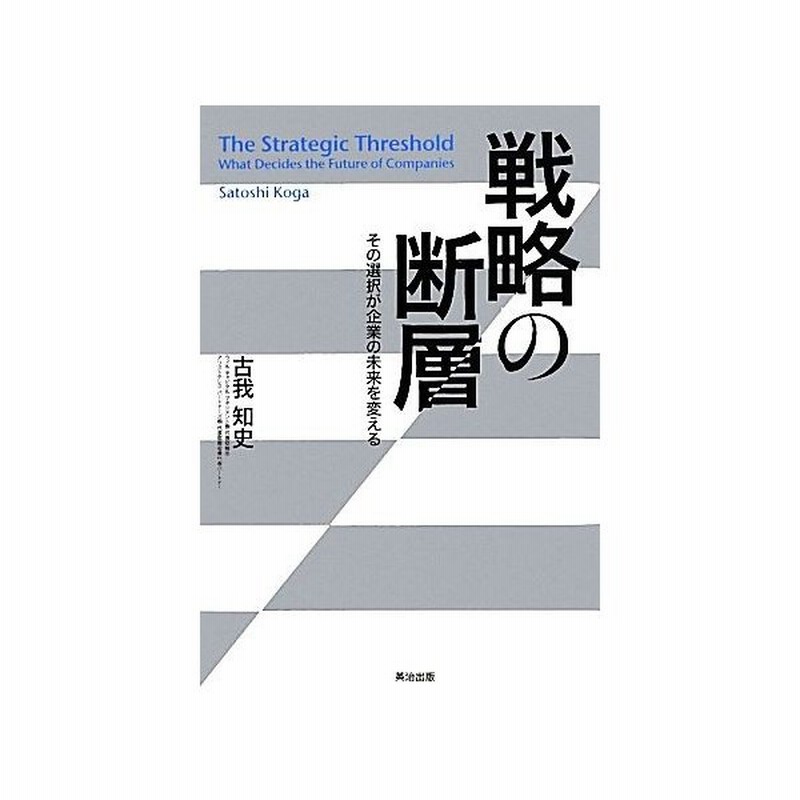戦略の断層 その選択が企業の未来を変える 古我知史 著 通販 Lineポイント最大get Lineショッピング