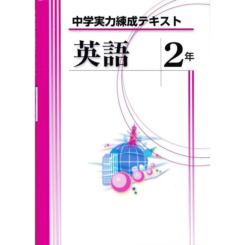 中学実力練成テキスト 中学英語2年 (中学実力練成テキスト)