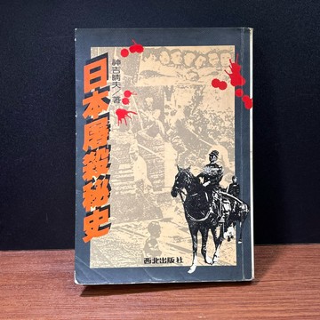 ◤絕版稀有（民75）戰史研究《日本屠殺秘史》神吉晴夫｜西北出版社 政治 歷史研究