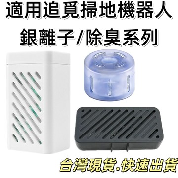 💎台灣現貨💎追覓 掃地機 銀離子 除菌模組 X40 X50 X30 L40 L20 L10s 除垢 除臭模組 配件 耗材