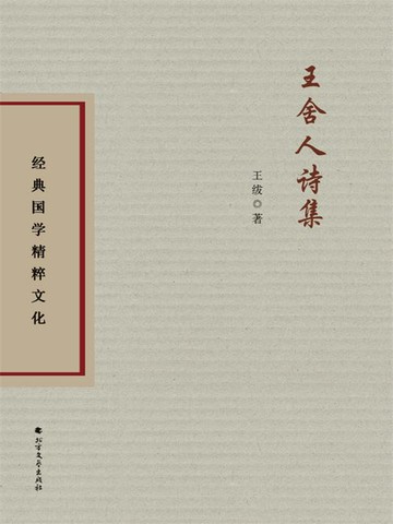 【電子書】王舍人诗集