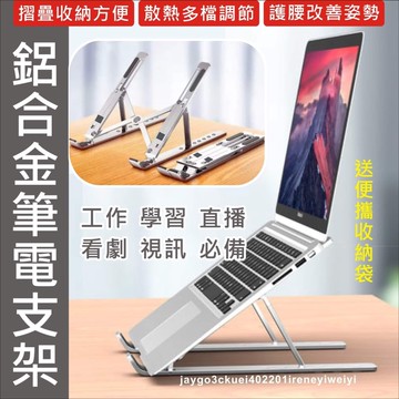 【附發票】筆電架 折疊式 筆電支架 筆電散熱架 散熱器 散熱架 電腦架 六檔調節 贈收納袋 可適用 12-17吋