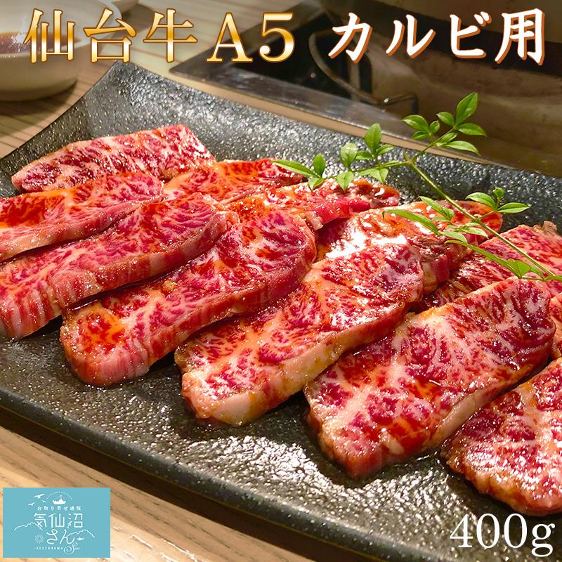 A5ランク 仙台牛 カルビ用 (400g) からくわ精肉店 仙台 黒毛和牛 焼き肉 気仙沼 お取り寄せ グルメ お歳暮