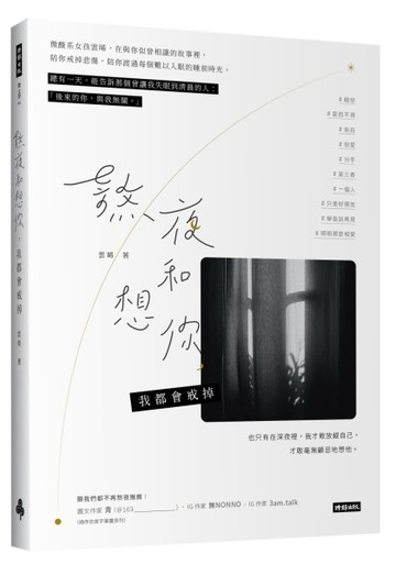 熬夜和想你，我都會戒掉[二手書_良好]