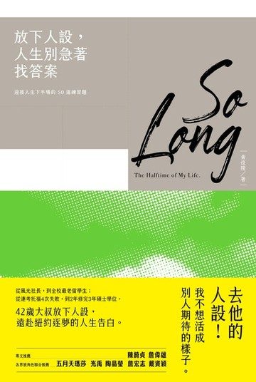 【電子書】放下人設，人生別急著找答案：迎接人生下半場的50道練習題