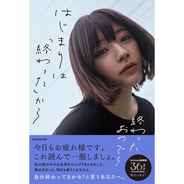 【現貨供應中】終わったおのでら散文集《はじまりは「終わった」から》【東京卡通漫畫專賣店】