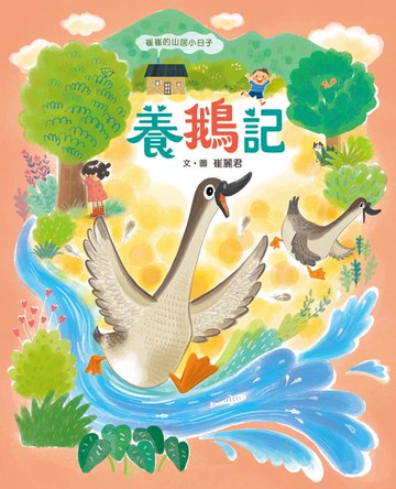 【電子書】崔崔的山居小日子：養鵝記