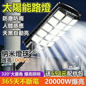🔥隔日達+台灣保固🔥20000W太陽能路燈 太陽能燈 太陽能戶外燈 太陽能感應燈 人體感應 遙控光控 防水 自動感應