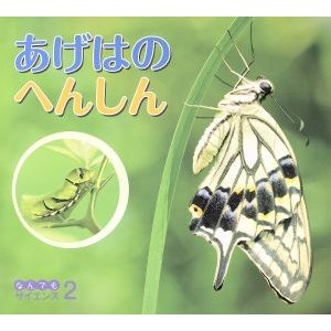 あげはのへんしん チャイルド科学絵本館　なんでもサイエンス２／チャイルド本社