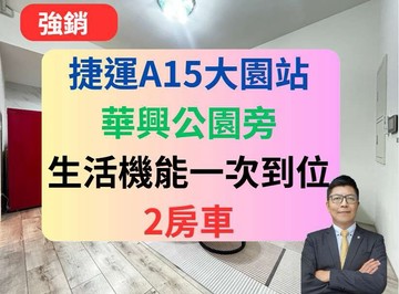 捷運A15大園站✅華興公園旁極新2房車宜雄玉澗｜桃園市大園區新興路
