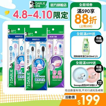 【好來】專業進階牙刷2入/4入(密泡淨白.密泡炭潔,密淨護齦)