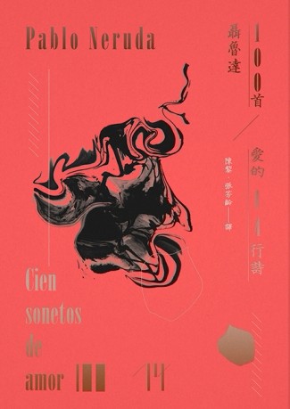 一百首愛的十四行詩[二手書_良好]