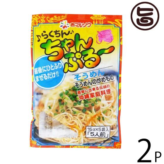 らくちんちゃんぷるー そうめん 使いきりタイプ15g×5袋入り×2袋 赤マルソウ 沖縄 人気 調味料 ご自宅で簡単 沖縄料理の味