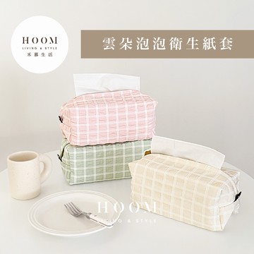 禾慕生活🇹🇼 韓系泡泡衛生紙套 衛生紙收納 紙巾套 衛生紙盒 衛生紙套 衛生紙收納盒 衛生紙盒套 紙巾盒 棉麻紙巾套