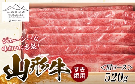 山形牛 すき焼用 （肩ロース）520g にく 肉 お肉 牛肉 山形県 新庄市 F3S-1261